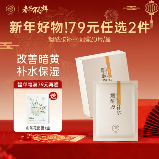 🏮春节不打烊【79选2件+送面膜1盒】儒意烟酰胺补水面膜20片 保湿面膜美白舒缓舒缓|儒意官方旗舰店 商品图0