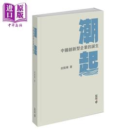 【中商原版】潮起 中国创新型企业的诞生 港台原版 封凯栋 香港中和出版
