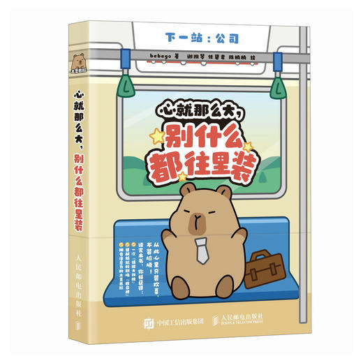 心就那么大 别什么都往里装卡皮巴拉水豚漫画绘本 打工人手绘漫画 减压解压情绪稳定幽默犀利 商品图4