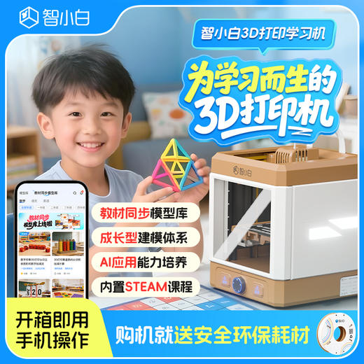 【免费试用】智小白3D打印学习机Explorer3-试用押金 商品图1