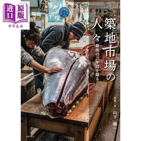 【中商原版】筑地市场的人们 山下伦一摄影集 日本筑地市场最后两年时光记录 山下伦一 日文原版日韩 築地市場の人々 最後の二年間を撮る