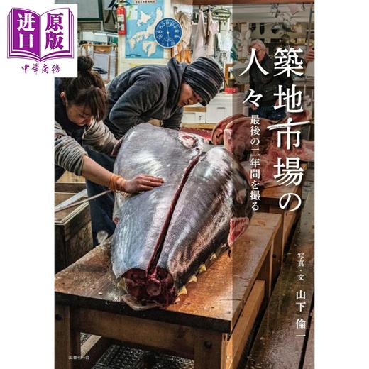 【中商原版】筑地市场的人们 山下伦一摄影集 日本筑地市场最后两年时光记录 山下伦一 日文原版日韩 築地市場の人々 最後の二年間を撮る 商品图0
