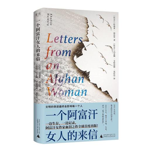 一个阿富汗女人的来信 | 阿富汗女作家“逃亡之作”全球首度出版！哈迪亚▪海达里 著 商品图1