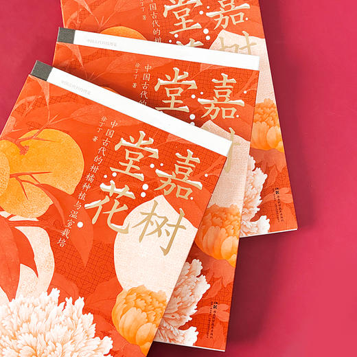 中国古代科技博览：嘉树堂花：中国古代柑橘种植与温室栽培技术  秋冬必读！古人的“黑科技”，从一颗柑橘的千年芬芳，到一室的春花的冬季暖房，解读古代中国的优雅生活与科学小史。 商品图2