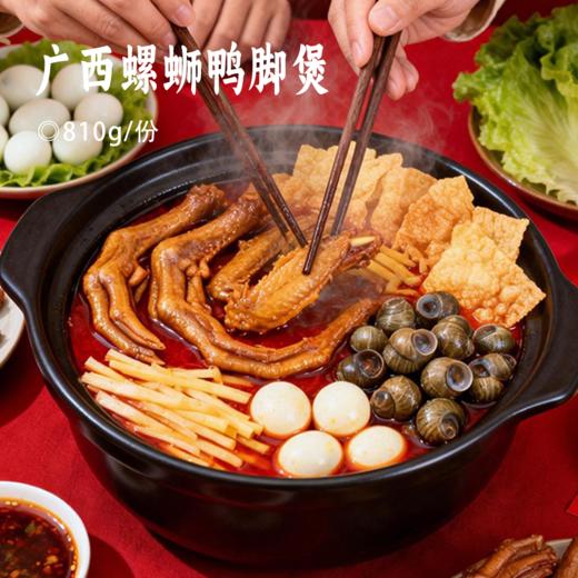 广西螺蛳鸭脚煲｜柳州正宗螺蛳粉+虎皮卤鸭脚 一锅尝鲜超满足 料足管饱鸭脚分量扎实 螺蛳粉配菜丰富 一人食/家庭解馋又顶饱 居家必备速食 商品图0
