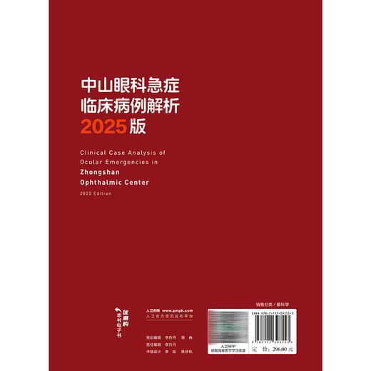 中山眼科急症临床病例解析 2025版（中山眼科疑难眼病系列）李涛 娄秉盛 主编 参考书 西医 眼科学 9787117393553 人民卫生出版社 商品图2