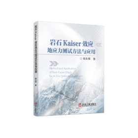 岩石Kaiser效应地应力测试方法与应用
