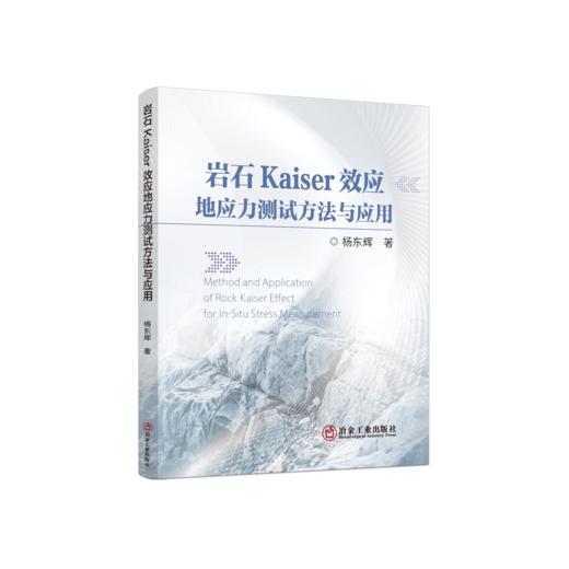 岩石Kaiser效应地应力测试方法与应用 商品图0