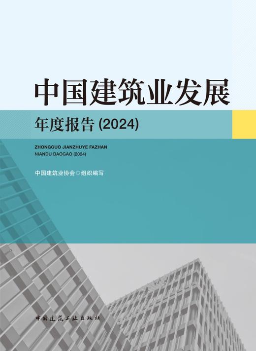 中国建筑业发展年度报告（2024） 商品图2