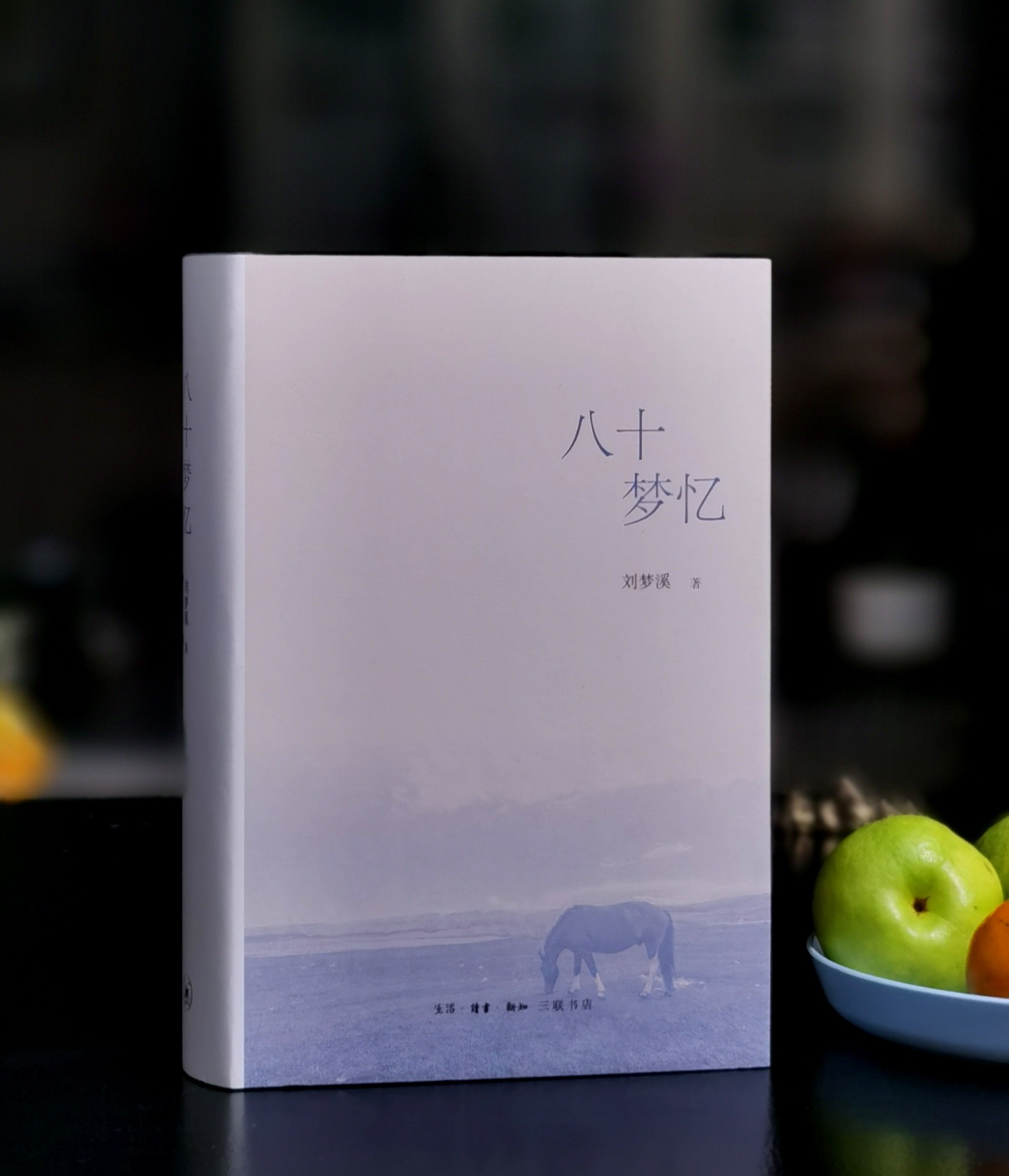 【特惠】刘梦溪先生著作两种：《八十梦忆》+《观乎人文：东塾人文讲谈录》，16/32开，精装，刘梦溪著，三联2022年/岳麓书社2026年一版一印，843+576面，分别定价198，108元