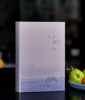 【特惠】刘梦溪先生著作两种：《八十梦忆》+《观乎人文：东塾人文讲谈录》，16/32开，精装，刘梦溪著，三联2022年/岳麓书社2026年一版一印，843+576面，分别定价198，108元