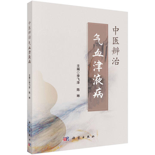 中医辨治气血津液病 李飞泽 陈琳 供中医药工作人员、中医专业在校大学生及具备一定中医药基础知识的中医药爱好者阅读 科学出版社 商品图1