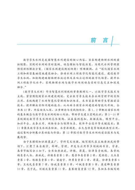 数字孪生水网（水利部重点建设教材） 商品图1