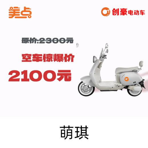 美点-创豪-萌琪 商品图0