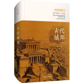 古代城邦 修订版 精装 经典与解释 古今丛编 古代史经典著作