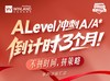 【2月系列讲座汇总】Alevel冲刺A/A*倒计时3个月！不拼时间，拼策略！ 商品缩略图0