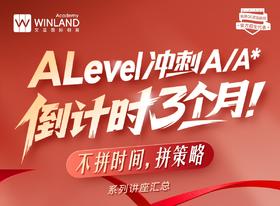 【2月系列讲座汇总】Alevel冲刺A/A*倒计时3个月！不拼时间，拼策略！