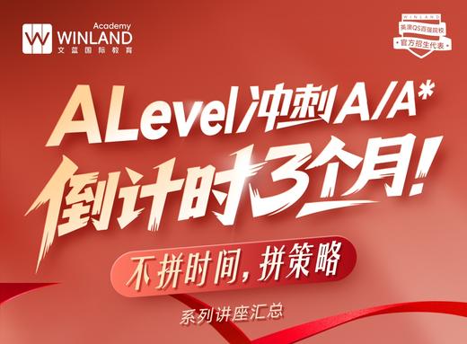 【2月系列讲座汇总】Alevel冲刺A/A*倒计时3个月！不拼时间，拼策略！ 商品图0