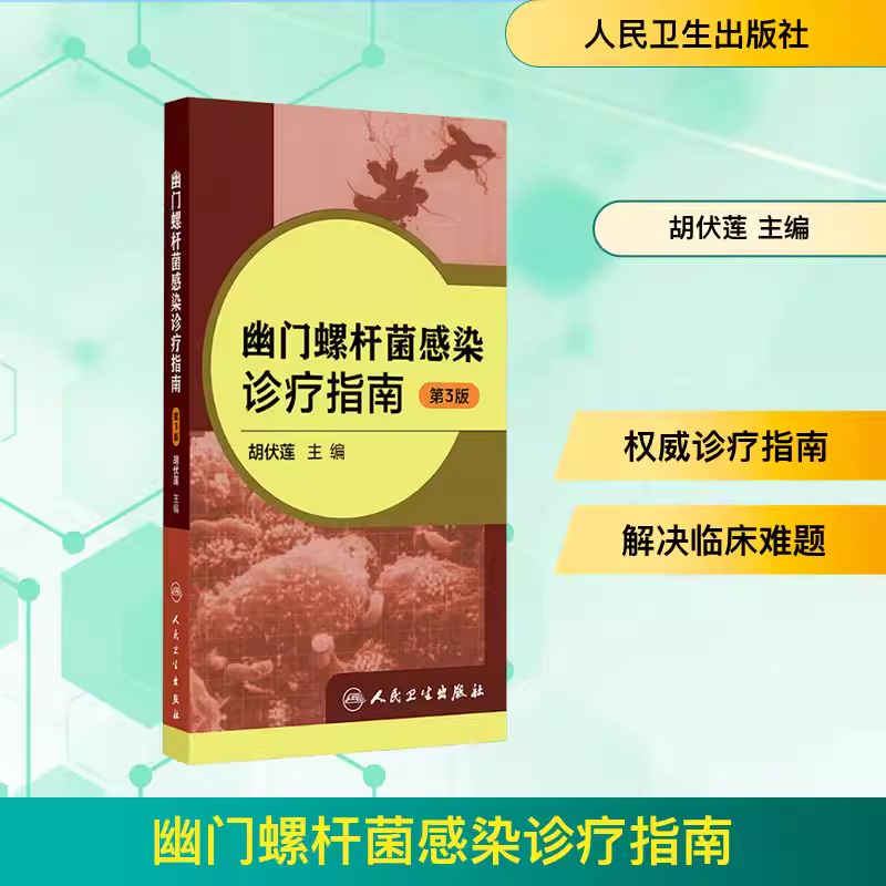 幽门螺杆菌感染诊疗指南 第3版