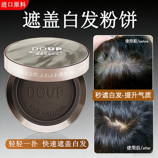 【日本DOUP遮白蓬蓬粉饼】 盖白发、填充发缝/发际线，日常洗发水可洗掉 商品图1