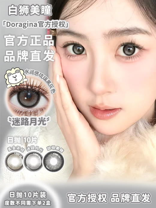 Doragina旗下｜迷路月光&柔金茶棕&甜萌黑糖&黑光露珠｜14.5mm日抛 一盒十片装 商品图0