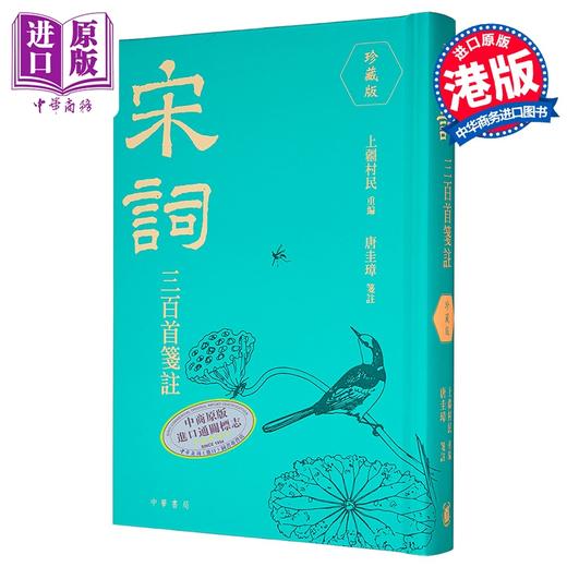 【中商原版】宋词三百首笺注 珍藏版 港台原版 上强村民 唐圭璋 香港中华书局 商品图0