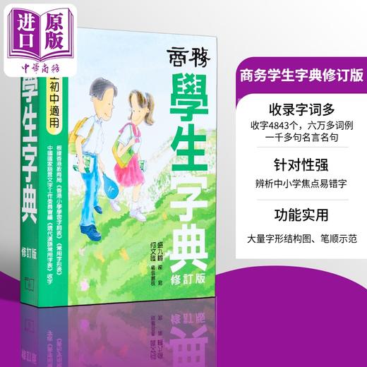 【中商原版】商务学生字典 修订版 港台原版 盛九畴 香港商务出版社 商品图7