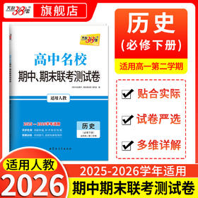 【天利38套】2026高中名校期中期末联考测试卷高一新教材高一下册单元同步测试卷全套辅导复习资料