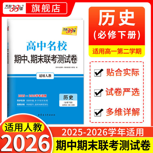 【天利38套】2026高中名校期中期末联考测试卷高一新教材高一下册单元同步测试卷全套辅导复习资料 商品图0