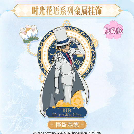 柯南时光花语系列挂件-纪念日百货门店同款168495238 商品图3