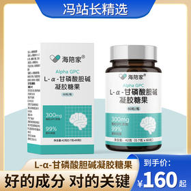 海陪家 L-α-甘磷酸胆碱（GPC）凝胶糖果 60粒/盒 卫健委批准新食品原料 口味甘甜好吞服 方便携带小巧胶囊