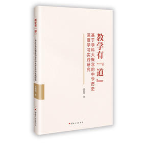 教学有"道"----基于学科大概念的中学历史深度学习实践研究