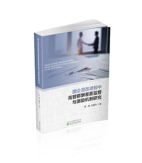 国企混改进程中高管薪酬差距监管与激励机制研究