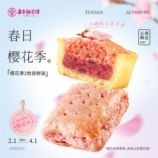 【限购1盒】樱花季鲜花饼2枚品鉴装 商品图0