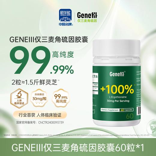 【仅三生物】GeneIII麦角硫因胶囊30mg*60粒 商品图0