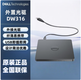 【GZ】戴尔DW316外置光驱（报价维护期1天）