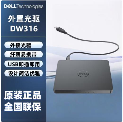 【GZ】戴尔DW316外置光驱（报价维护期1天） 商品图0