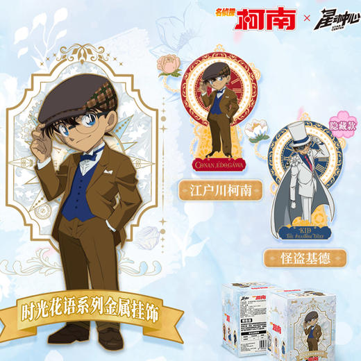 柯南时光花语系列挂件-纪念日百货门店同款168495238 商品图0