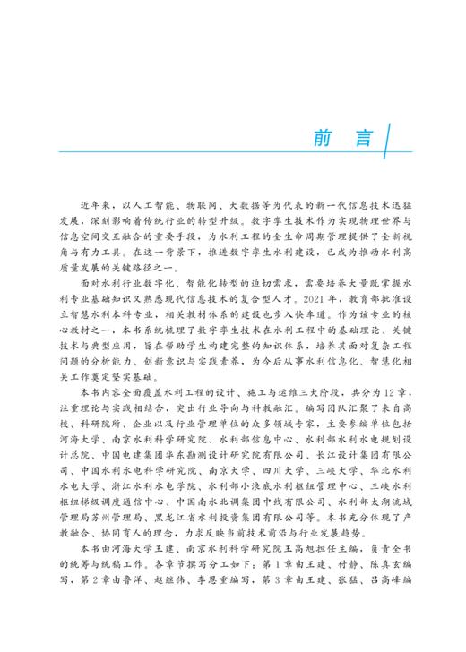 数字孪生水利工程（水利部重点建设教材） 商品图1