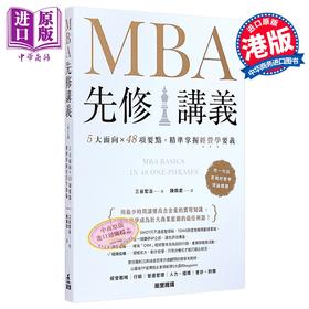 预售 【中商原版】MBA先修讲义 5大面向 48项要点 精准掌握经营学要义 港台原版 三谷宏治 万里机构