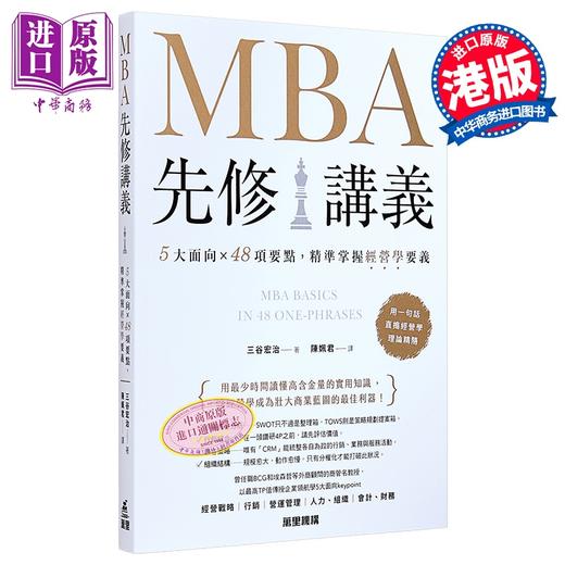 预售 【中商原版】MBA先修讲义 5大面向 48项要点 精准掌握经营学要义 港台原版 三谷宏治 万里机构 商品图0