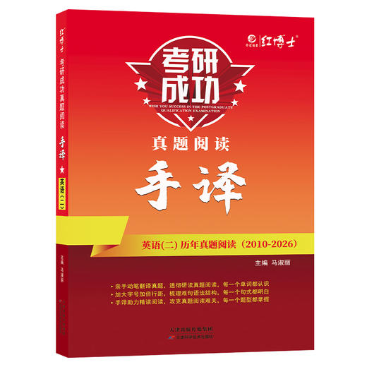 2027晋远图书考研成功英语二真题阅读手译本2011-2026年 晋远图书红博士考研成功 商品图5