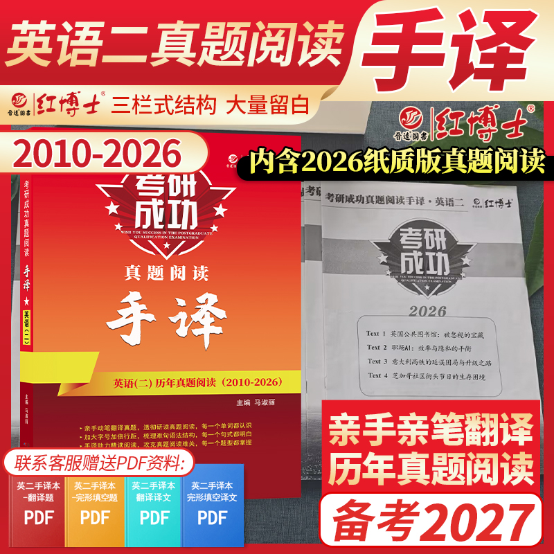 2027晋远图书考研成功英语二真题阅读手译本2011-2026年 晋远图书红博士考研成功