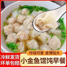 粉丝专属【秒杀❗️49.9到手🔥小金鱼馄饨200g/袋】采用传统工艺精制做而成，轻薄外皮包裹饱满肉馅，口口超满足，营养早餐半成品冷冻速食，面食煎饺蒸饺早餐食品L-d