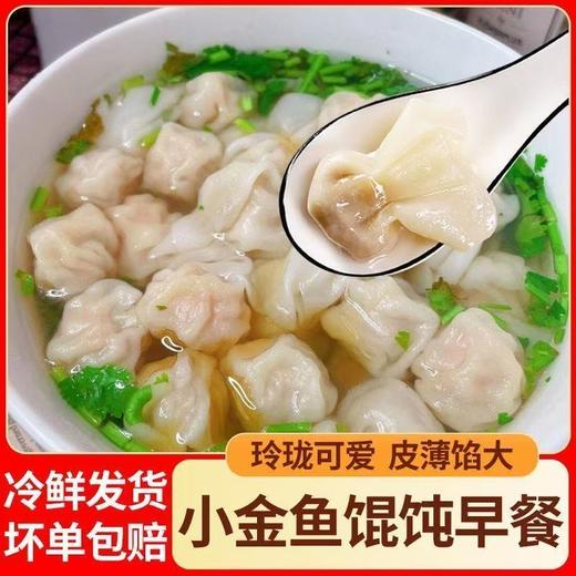 粉丝专属【秒杀❗️49.9到手🔥小金鱼馄饨200g/袋】采用传统工艺精制做而成，轻薄外皮包裹饱满肉馅，口口超满足，营养早餐半成品冷冻速食，面食煎饺蒸饺早餐食品L-d 商品图0