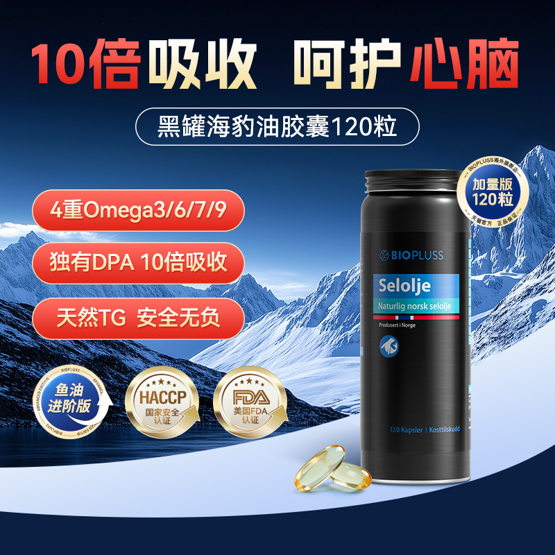 【GH下单送虾青素】Biopluss挪威进口海豹油挪威非深海鱼油omega3记忆力血管120粒/瓶27年1月