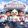 杭州奥体雪熊谷冰雪世界门票 商品缩略图0