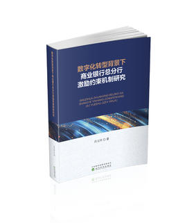 数字化转型背景下商业银行总分行激励约束机制研究