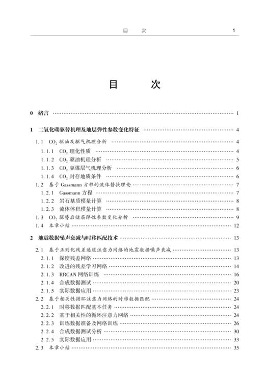 二氧化碳地质封存地震探测及监测技术 商品图1