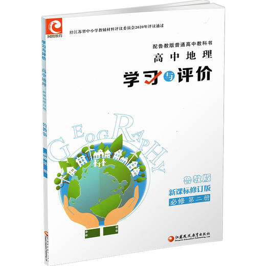 2025年 学习与评价 高中地理 鲁教版 必修 第二册 中学教辅  XG 商品图3